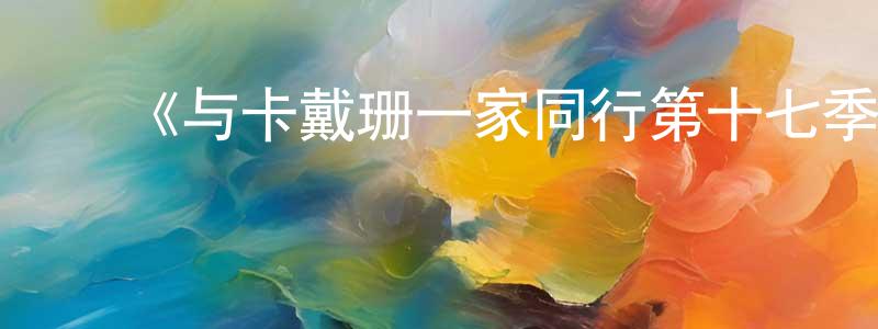 曹桂芹的动漫综艺大全,《与卡戴珊一家同行第十七季》迅雷下载/在线观看-选秀综艺-美剧天堂